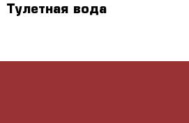 Тулетная вода Gordani Gold Original › Цена ­ 1 200 - Алтайский край, Первомайский р-н, Санниково с. Медицина, красота и здоровье » Парфюмерия   . Алтайский край